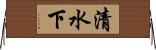 清水下 Horizontal Wall Scroll