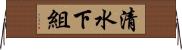 清水下組 Horizontal Wall Scroll