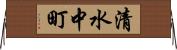 清水中町 Horizontal Wall Scroll