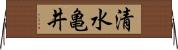 清水亀井 Horizontal Wall Scroll