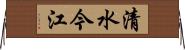 清水今江 Horizontal Wall Scroll