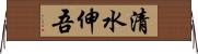 清水伸吾 Horizontal Wall Scroll