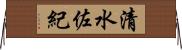 清水佐紀 Horizontal Wall Scroll