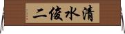 清水俊二 Horizontal Wall Scroll