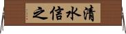 清水信之 Horizontal Wall Scroll
