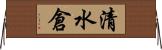 清水倉 Horizontal Wall Scroll