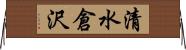 清水倉沢 Horizontal Wall Scroll