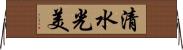 清水光美 Horizontal Wall Scroll