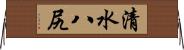 清水八尻 Horizontal Wall Scroll