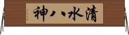 清水八神 Horizontal Wall Scroll