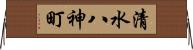 清水八神町 Horizontal Wall Scroll