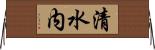 清水内 Horizontal Wall Scroll
