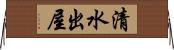 清水出屋 Horizontal Wall Scroll