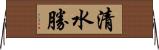 清水勝 Horizontal Wall Scroll