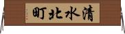 清水北町 Horizontal Wall Scroll