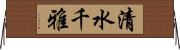 清水千雅 Horizontal Wall Scroll