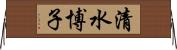 清水博子 Horizontal Wall Scroll