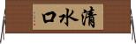 清水口 Horizontal Wall Scroll