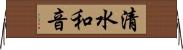 清水和音 Horizontal Wall Scroll
