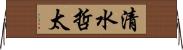 清水哲太 Horizontal Wall Scroll