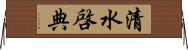 清水啓典 Horizontal Wall Scroll