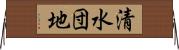 清水団地 Horizontal Wall Scroll