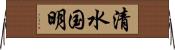 清水国明 Horizontal Wall Scroll
