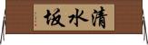 清水坂 Horizontal Wall Scroll