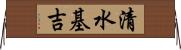 清水基吉 Horizontal Wall Scroll