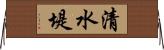 清水堤 Horizontal Wall Scroll