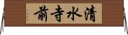 清水寺前 Horizontal Wall Scroll
