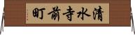 清水寺前町 Horizontal Wall Scroll