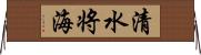 清水将海 Horizontal Wall Scroll