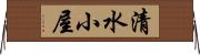 清水小屋 Horizontal Wall Scroll