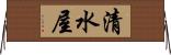 清水屋 Horizontal Wall Scroll