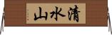 清水山 Horizontal Wall Scroll