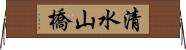 清水山橋 Horizontal Wall Scroll