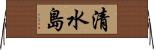 清水島 Horizontal Wall Scroll