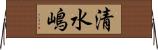 清水嶋 Horizontal Wall Scroll
