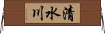 清水川 Horizontal Wall Scroll