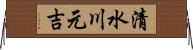 清水川元吉 Horizontal Wall Scroll