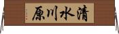 清水川原 Horizontal Wall Scroll