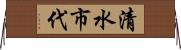 清水市代 Horizontal Wall Scroll