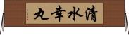 清水幸丸 Horizontal Wall Scroll