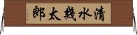 清水幾太郎 Horizontal Wall Scroll