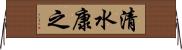 清水康之 Horizontal Wall Scroll