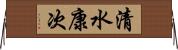 清水康次 Horizontal Wall Scroll