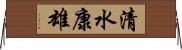清水康雄 Horizontal Wall Scroll