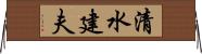 清水建夫 Horizontal Wall Scroll