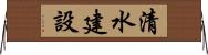 清水建設 Horizontal Wall Scroll